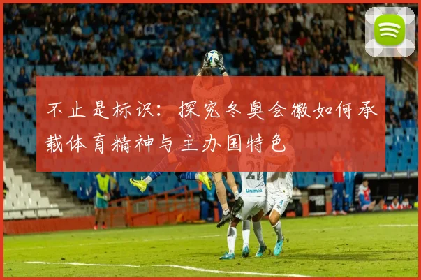 不止是标识：探究冬奥会徽如何承载体育精神与主办国特色