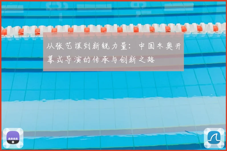 从张艺谋到新锐力量：中国冬奥开幕式导演的传承与创新之路
