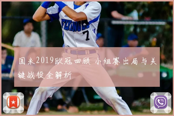 国米2019欧冠回顾 小组赛出局与关键战役全解析