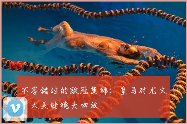 不容错过的欧冠集锦：皇马对尤文十大关键镜头回放