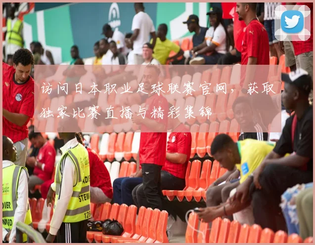 访问日本职业足球联赛官网，获取独家比赛直播与精彩集锦