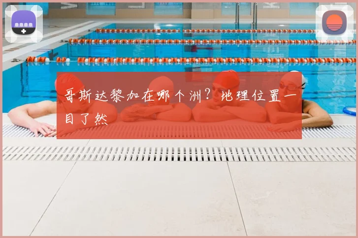 哥斯达黎加在哪个洲？地理位置一目了然