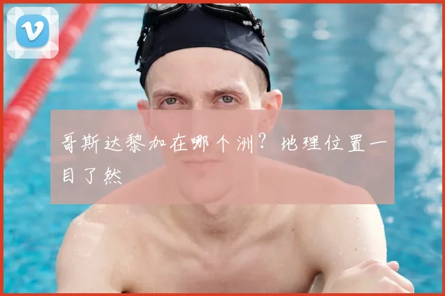 哥斯达黎加在哪个洲？地理位置一目了然