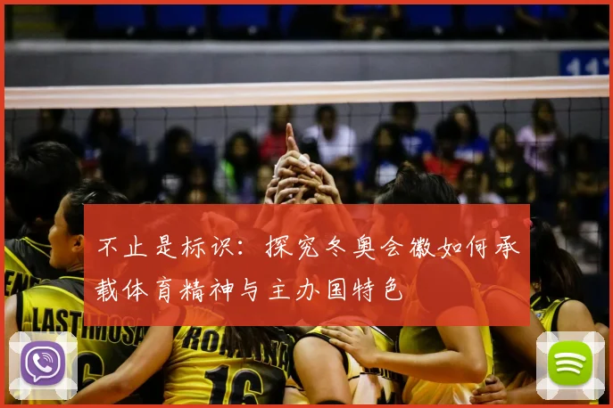 不止是标识：探究冬奥会徽如何承载体育精神与主办国特色