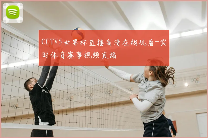 CCTV5世界杯直播高清在线观看-实时体育赛事视频直播