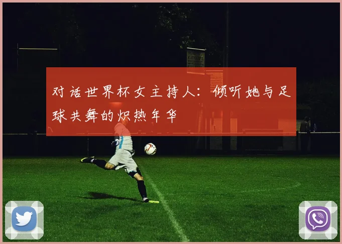 对话世界杯女主持人：倾听她与足球共舞的炽热年华