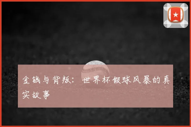 金钱与背叛：世界杯假球风暴的真实故事