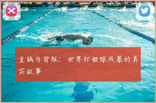 金钱与背叛：世界杯假球风暴的真实故事